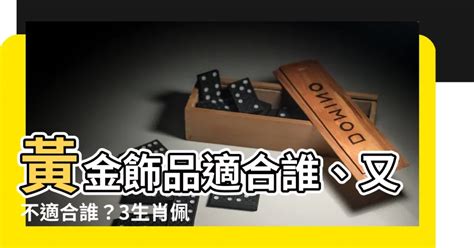 什麼生肖適合戴黃金|生肖兔、馬，小心佩戴黃金招是非 